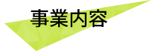 事業内容